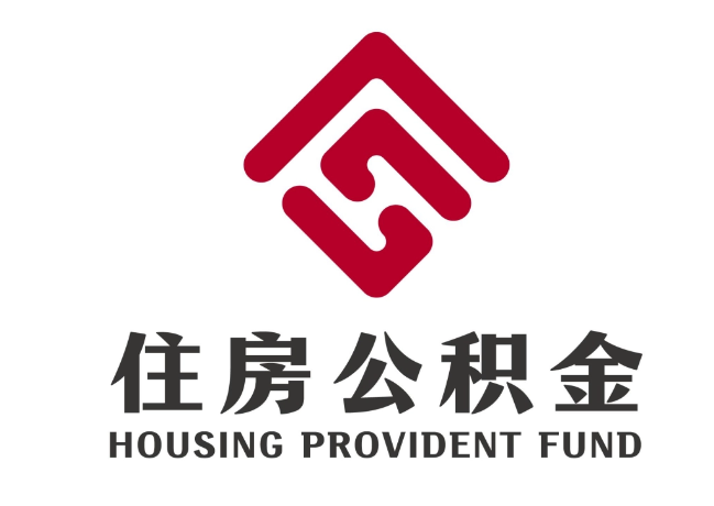 望奎住房公积金代提